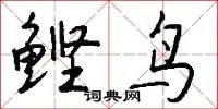 鲣鸟