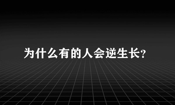 为什么有的人会逆生长？