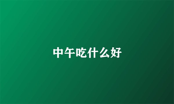 中午吃什么好
