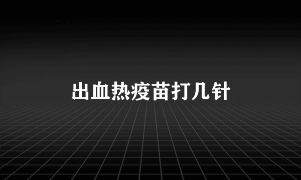 出血热疫苗打几针