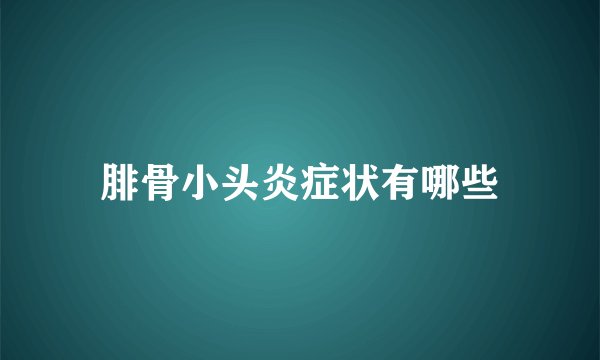 腓骨小头炎症状有哪些