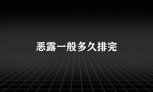 恶露一般多久排完