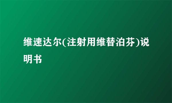 维速达尔(注射用维替泊芬)说明书