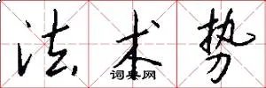 法术势