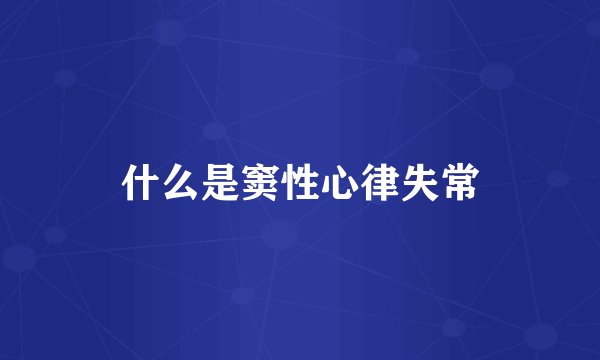 什么是窦性心律失常
