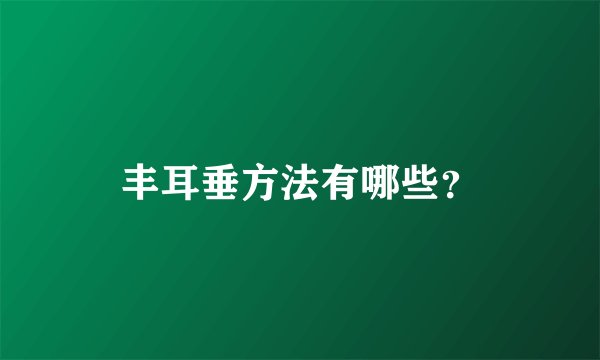 丰耳垂方法有哪些?