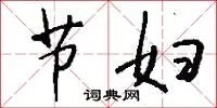 节妇