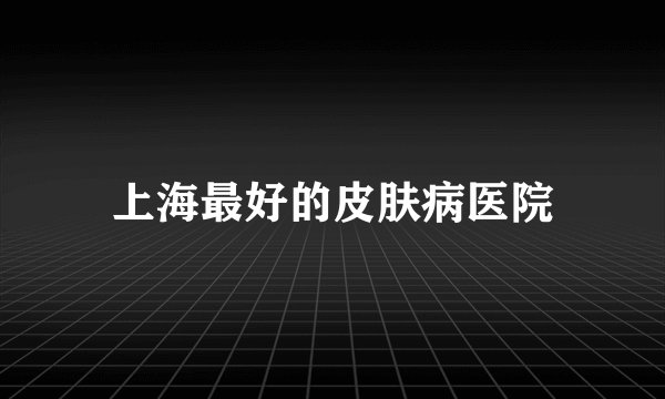 上海最好的皮肤病医院