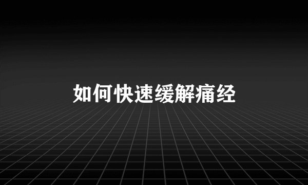 如何快速缓解痛经
