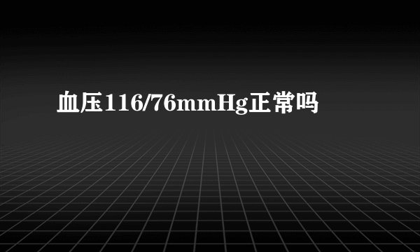 血压116/76mmHg正常吗