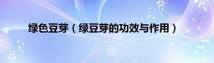 绿色豆芽（绿豆芽的功效与作用）