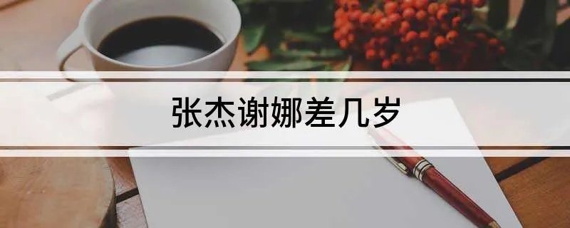 张杰谢娜差几岁