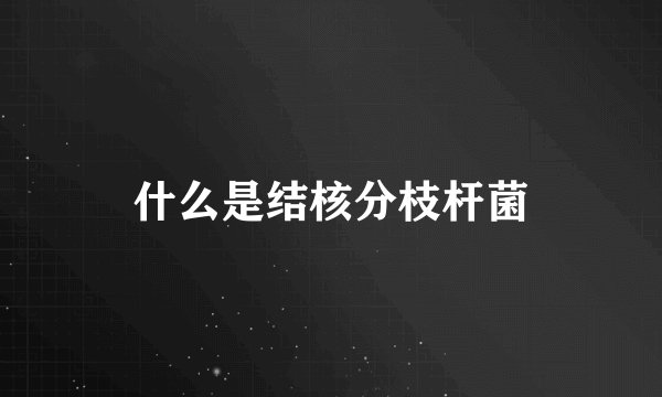 什么是结核分枝杆菌