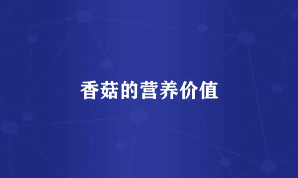 香菇的营养价值