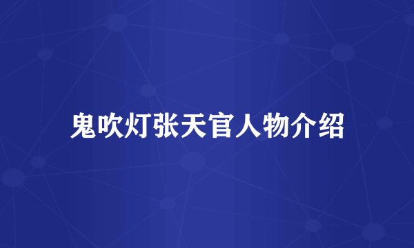 鬼吹灯张天官人物介绍