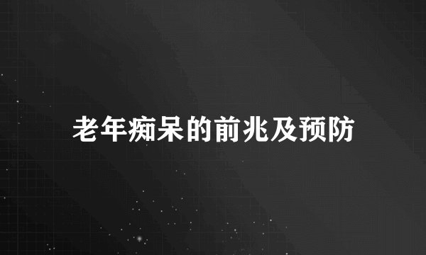 老年痴呆的前兆及预防