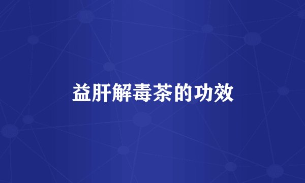 益肝解毒茶的功效