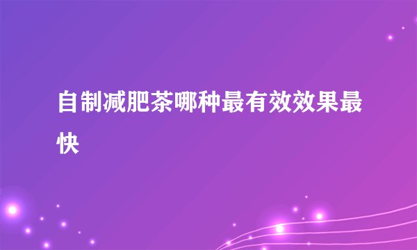 自制减肥茶哪种最有效效果最快