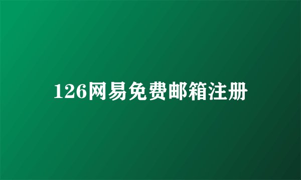 126网易免费邮箱注册
