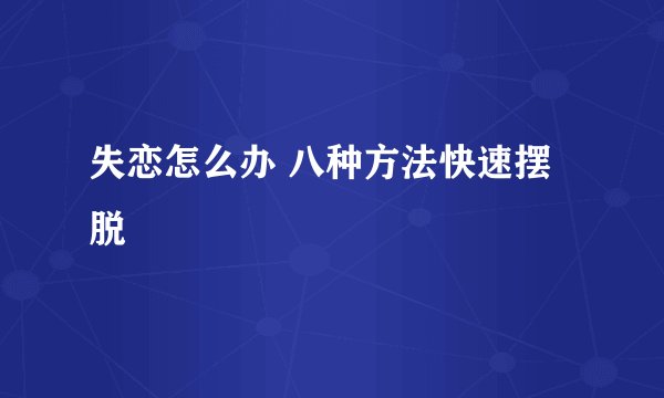 失恋怎么办 八种方法快速摆脱