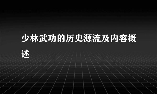 少林武功的历史源流及内容概述