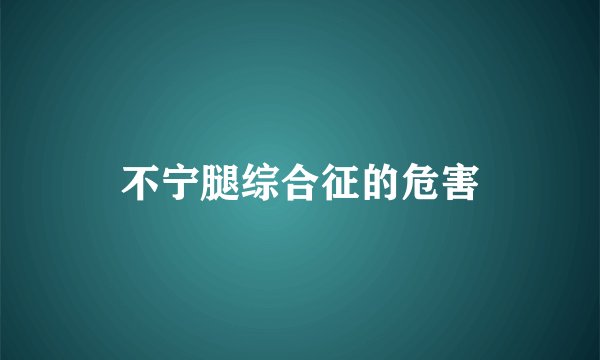 不宁腿综合征的危害