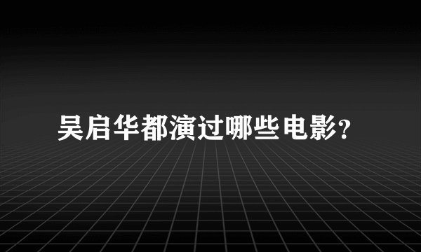 吴启华都演过哪些电影？