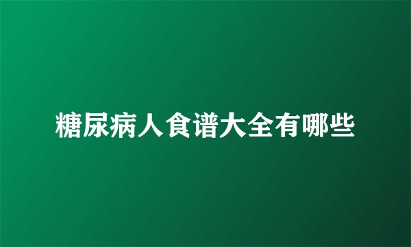 糖尿病人食谱大全有哪些