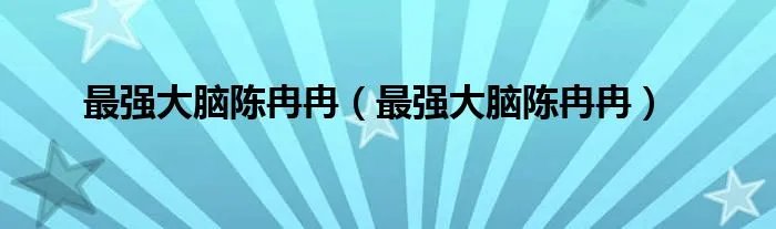 最强大脑陈冉冉（最强大脑陈冉冉）