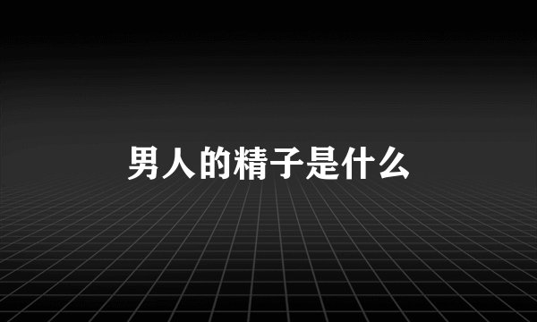 男人的精子是什么