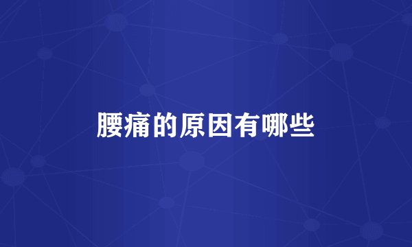 腰痛的原因有哪些