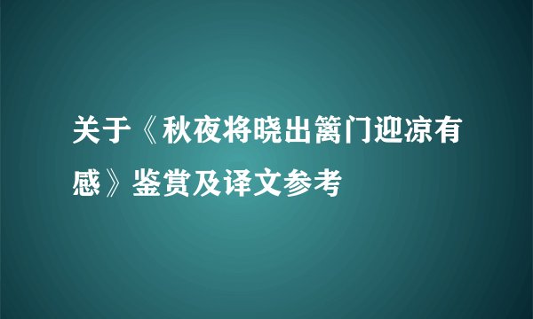 关于《秋夜将晓出篱门迎凉有感》鉴赏及译文参考