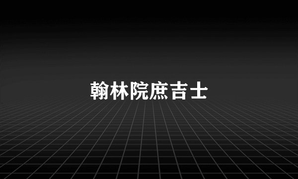 翰林院庶吉士