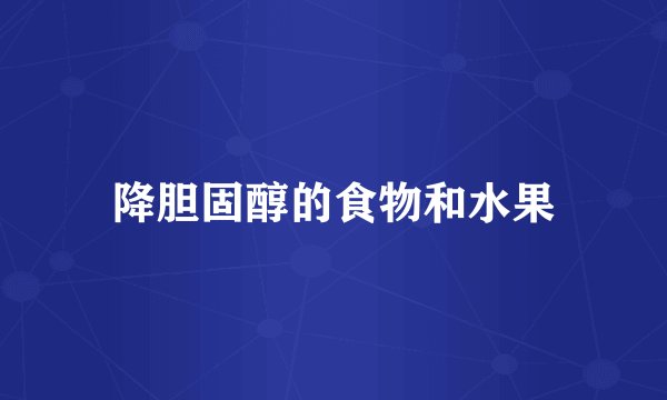 降胆固醇的食物和水果