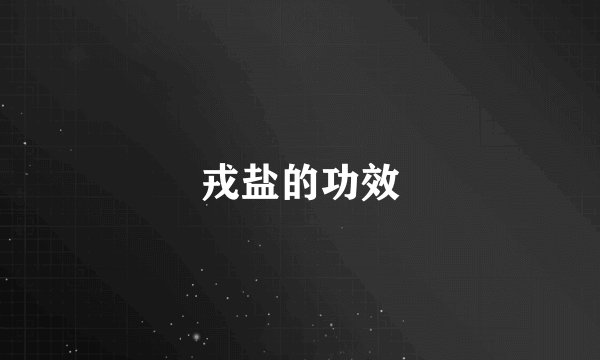 戎盐的功效