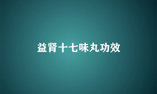 益肾十七味丸功效