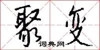 聚变