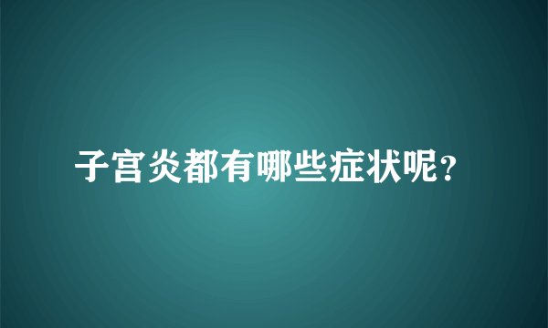 子宫炎都有哪些症状呢？