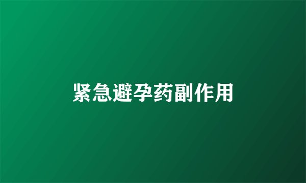 紧急避孕药副作用