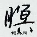 瞑组词_瞑字怎么组词_瞑组词有哪些_带瞑字的词语