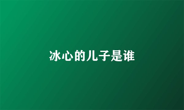冰心的儿子是谁