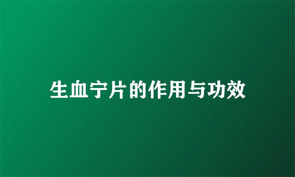 生血宁片的作用与功效