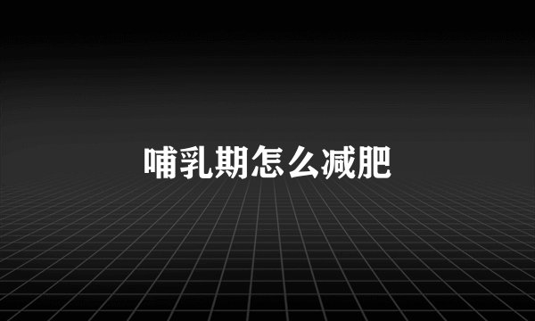 哺乳期怎么减肥