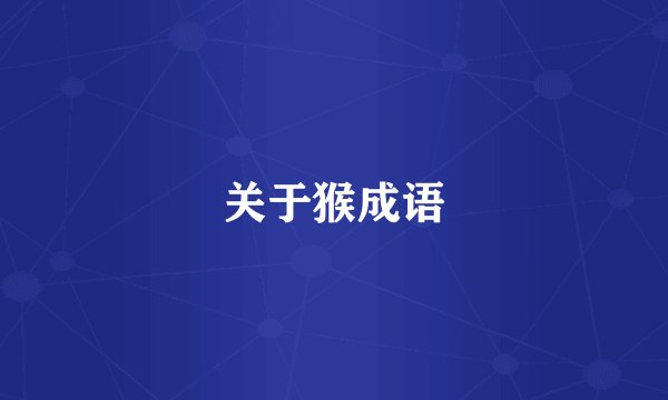 关于猴成语