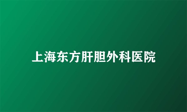 上海东方肝胆外科医院