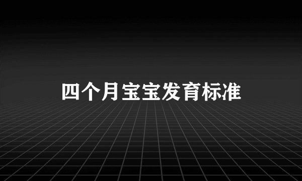 四个月宝宝发育标准