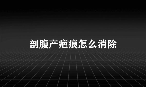 剖腹产疤痕怎么消除