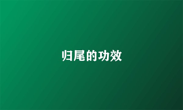 归尾的功效