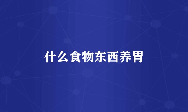 什么食物东西养胃