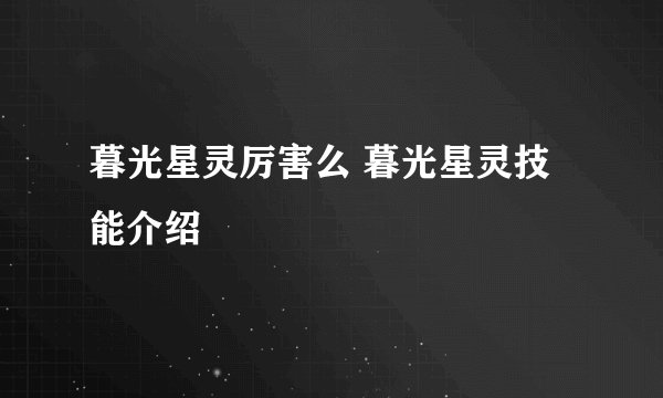 暮光星灵厉害么 暮光星灵技能介绍